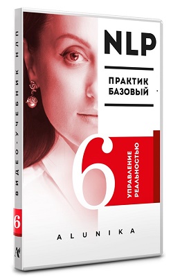 [Алуника Добровольская] Видео Учебник НЛП. Часть 6_0.jpg